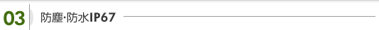防塵・防水
