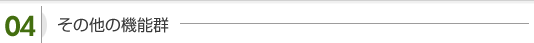 その他の機能群