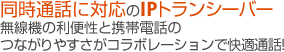 同時通話に対応のIPトランシーバー　インカム、無線機、トランシーバーのレンタルならレンタル無線機ドットコム