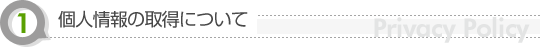 個人情報の取得について