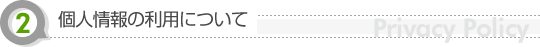 個人情報の利用について
