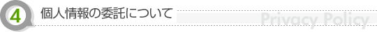 個人情報の委託について