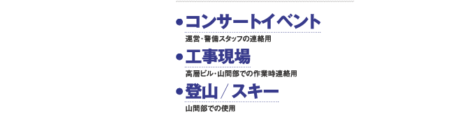 IC-D60 コンサートイベント、工事現場、登山、スキー等に