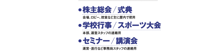 IC-DPR3 株主総会、式典、学校行事、スポーツ大会、セミナー、講演会等に