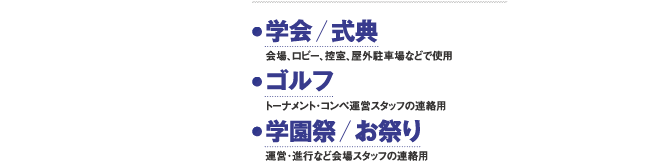 IC-DPR6 学会、式典、ゴルフ、学園祭、お祭り等に