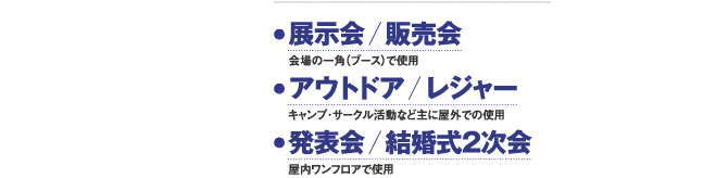 IC-4008W 展示会、販売会、アウトドア、レジャー、発表会、結婚式二次会等に