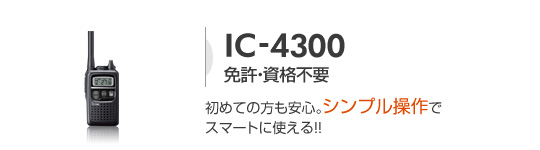 レンタル無線機　特定小電力モデルIC-4300