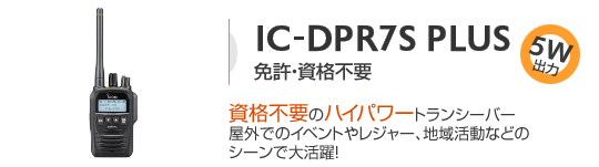 IC-DPR7S PLUS