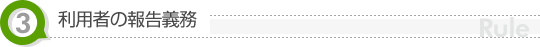 利用者の報告義務