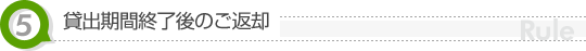 貸出期間終了後のご返却