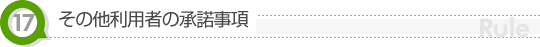 その他利用者の承諾事項