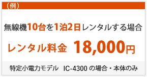 レンタル無線機　ご利用料金について