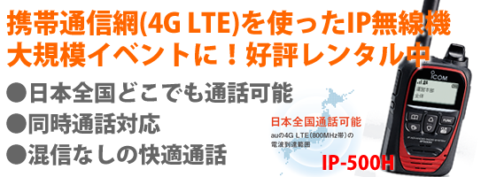 IP-500H　携帯通信網（4G LTE）を使ったIP無線機　日本全国どこでも通話可能　レンタル無線機ドットコム