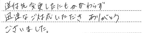 送付先を変更したにも関わらず迅速な対応ありがとうございます。東京都・マーケティング会社 様　お客様の声 インカム、無線機、トランシーバーのレンタルならレンタル無線機ドットコム