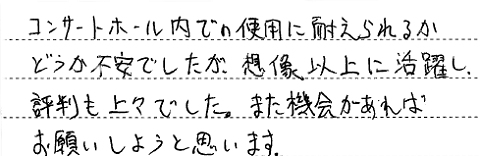 コンサートホールで活躍し、評判も上々だった。東京都・社団法人 様　お客様の声 インカム、無線機、トランシーバーのレンタルならレンタル無線機ドットコム