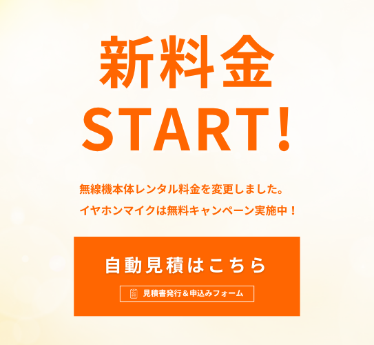 レンタル無線機　キャンペーン実施中