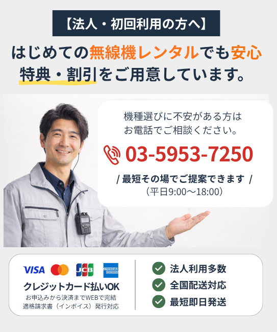 レンタル無線機　キャンペーン実施中