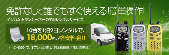 レンタル無線機ドットコム　10台を1泊2日レンタルで18000円の格安料金