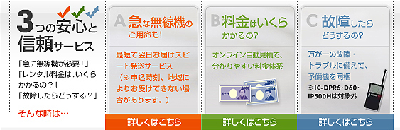 急な無線機のご用命も！オンライン自動見積で分かりやすい料金体系！予備機を同梱！ レンタル無線機ドットコム